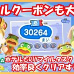 【あつ森】アプデのたぬきマイレージ終わりましたか？ホテルクーポン大量入手したホテルのお手伝いとDIY、マイルの進め方！１億ベル稼ぎの投稿主によるあつ森情報まとめ（ACNH)