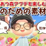 【あつ森】DIY納品のために大きなお花畑エリアを作りたい！ホテルや夢の島など新要素も遊び尽くすLIVE配信【あつまれ どうぶつの森】