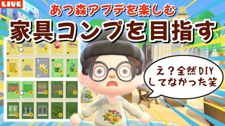 【あつ森】家具が無いのでDIYやショッピングでコンプ目指す！アプデの新要素を遊び尽くすLIVE配信【あつまれ どうぶつの森】