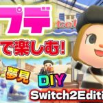 【あつ森】大型アプデ！ホテル、メガホン、夢見、DIY、Switch2Editionなど、アプデでできるようになったこと全力で楽しむ！！！【あつまれどうぶつの森】