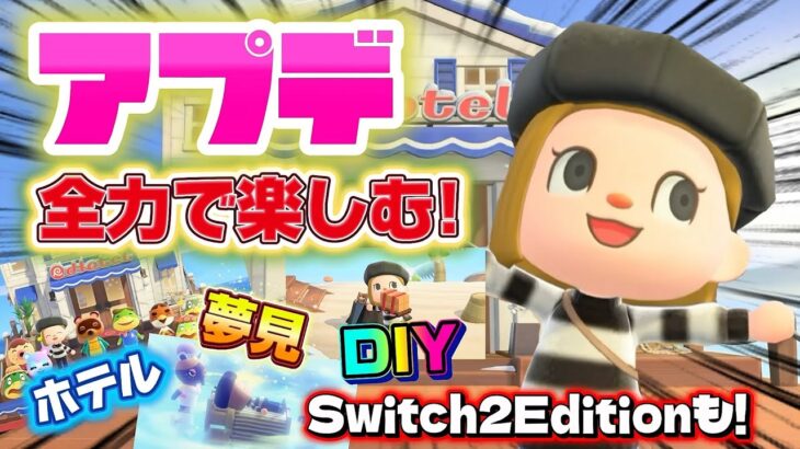 【あつ森】大型アプデ！ホテル、メガホン、夢見、DIY、Switch2Editionなど、アプデでできるようになったこと全力で楽しむ！！！【あつまれどうぶつの森】