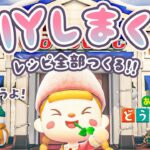【あつ森】DIYレシピを全部つくる！カタログを充実させよう【Ver.3.0 アプデ】