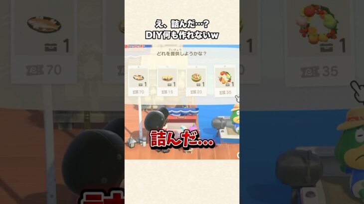 【あつ森】え、詰んだ？素材が無くて何も作れないDIY納品w【あつまれどうぶつの森】#shorts #あつ森
