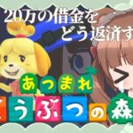 【ときどきあつ森生活 / Day.12】借金の返済方法を考えたい🏠🌳⛄【あつ森】