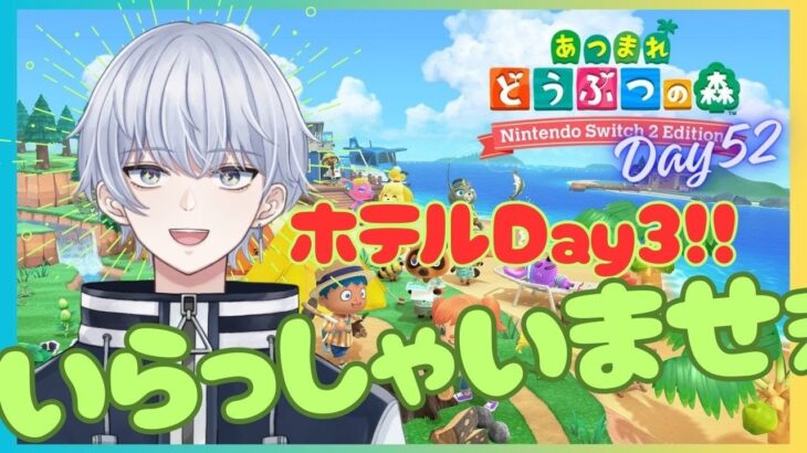 【あつ森Day52】ホテル3日目の島代表に密着YT【✨初見さんいらっしゃい✨】