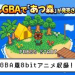 【あつ森】もしもGBAで発売されていたら？｜昔の洗礼と8bitドット絵アニメ（しずえ・たぬき商店）