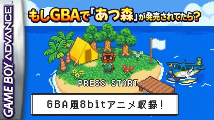【あつ森】もしもGBAで発売されていたら？｜昔の洗礼と8bitドット絵アニメ（しずえ・たぬき商店）