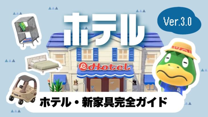 【あつ森アップデート】ホテルでできること・GETできる新家具の種類とリメイク一覧📣【解説】