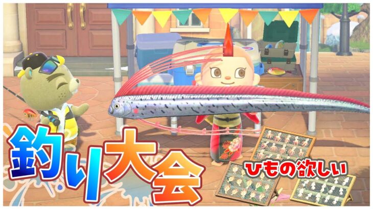 【あつ森】釣り大会で干物をGETしたい！今日は和風島クリはお休み！ライブ配信中！
