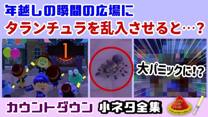 【あつ森】年越しの瞬間の広場にタランチュラを乱入させると……大パニックに！？「カウントダウン」に隠れた細かすぎる小ネタ集！【あつまれ どうぶつの森】@レウンGameTV