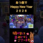 あつ森で HappyNewYear 2026【詫びの助】  #新年 #2026  #あけおめ