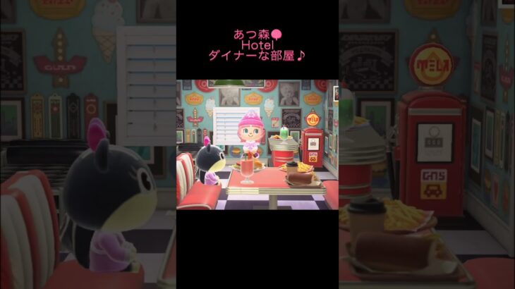 あつ森🌳Hotel🏨✨ダイナーな部屋♪