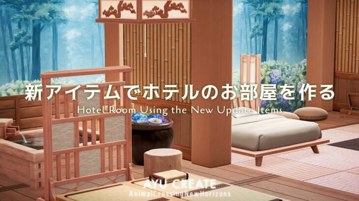 【あつ森】アプデで追加された新家具を使ってホテルのお部屋を作る｜Hotel Room Using the New Update Items【部屋クリエイト】
