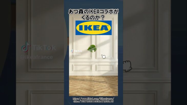 IKEAコラボのあつ森家具が出るのか？【あつ森】@ほのげ