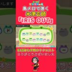 【#あつ森 】島メロで弾く『IRIS OUT』【#島メロ 】#irisout #shorts #short #チェンソーマン #簡単ピアノ #米津玄師 #レゼ篇 #chainsawman #楽譜