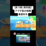 【あつ森】アプデ前限定！かっぺい桟橋の春夏秋冬 | Kapp’n’s Pier Before the Update #あつ森 #shorts #あつまれどうぶつの森 #animalcrossing