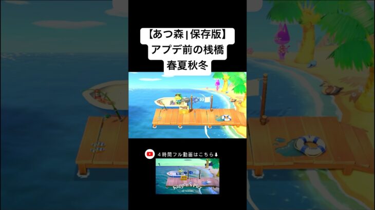 【あつ森】アプデ前限定！かっぺい桟橋の春夏秋冬 | Kapp’n’s Pier Before the Update #あつ森 #shorts #あつまれどうぶつの森 #animalcrossing
