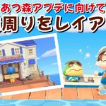【あつ森】アプデに向けてかっぺいの桟橋周りを作る！レンガ調のシンプルで可愛い街並みを作る島クリLIVE配信【あつまれ どうぶつの森】