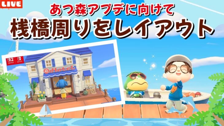 【あつ森】アプデに向けてかっぺいの桟橋周りを作る！レンガ調のシンプルで可愛い街並みを作る島クリLIVE配信【あつまれ どうぶつの森】