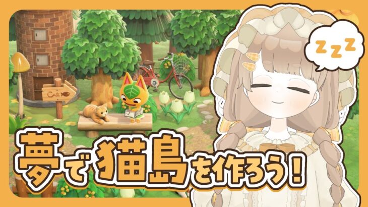 【 あつ森 】 新家具を使用して夢の島で猫だらけの島を作ろう 🐈｜絵本のような島 【 #島クリエイト / #ぷにLIVE 】