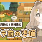 【 あつ森 】 アプデ直前！素材集め 🌳 桟橋見納め 【 絵本のような島 / #ぷにLIVE 】