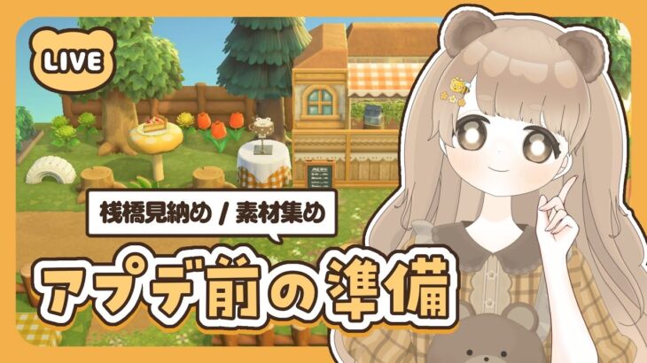 【 あつ森 】 アプデ直前！素材集め 🌳 桟橋見納め 【 絵本のような島 / #ぷにLIVE 】