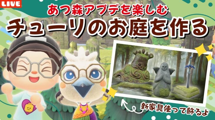 【あつ森】アプデ新家具を使ってチューリのお庭作り！ホテルや夢の島など新要素も遊び尽くすLIVE配信【あつまれ どうぶつの森】
