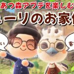 【あつ森】チューリのお家周りを完成させるぞ！ホテルや夢の島など新要素も遊び尽くすLIVE配信【あつまれ どうぶつの森】