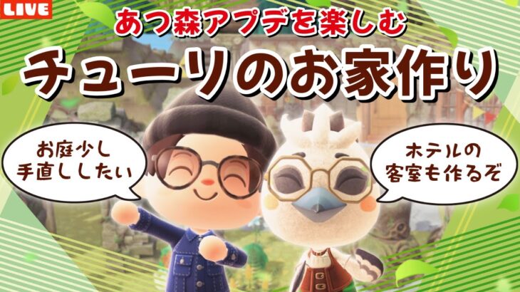 【あつ森】チューリのお家周りを完成させるぞ！ホテルや夢の島など新要素も遊び尽くすLIVE配信【あつまれ どうぶつの森】