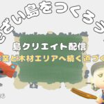 【あつ森LIVE】そざい島を作る！新しい島作り⑤🌲