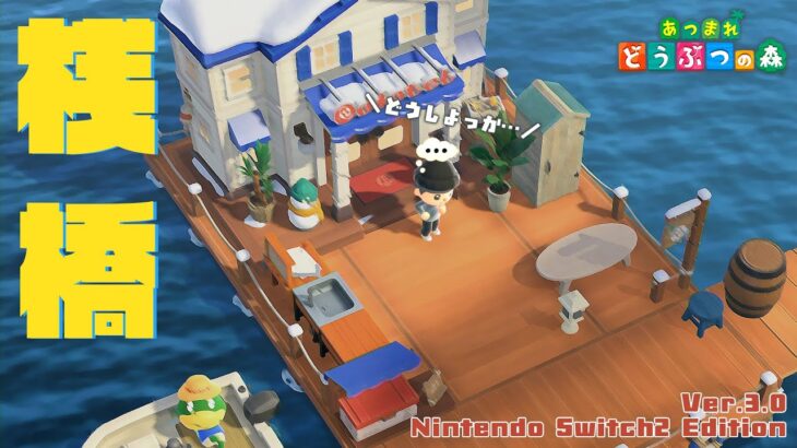 【あつ森】アプデ後の日常LIVE！！悩んでた桟橋レイアウトを完成させたい【Ver.3.0】