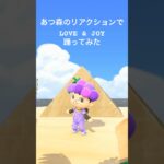 【あつ森】LOVE ＆ JOY踊ってみた