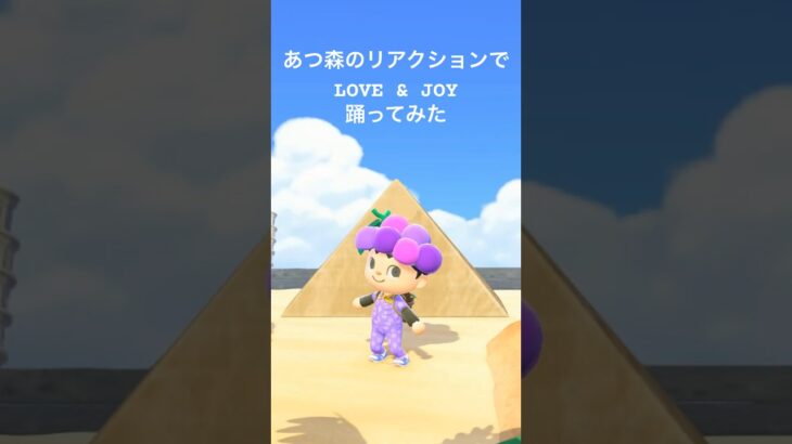 【あつ森】LOVE ＆ JOY踊ってみた