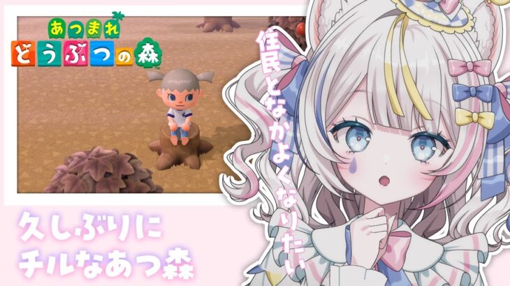 ୨୧ #あつ森 ୨୧ 久しぶりにあつ森しながらまったりお話ししない？🐭💓 ୨୧ #魂ノ莉おんぷ ♡ ぶいそん.Live #新人VTuber ୨୧