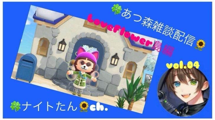 あつ森雑談配信　Love Flower島編　vol.04