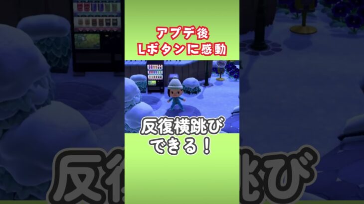【感動】アプデ後のLボタンすごいね！#shorts #あつ森