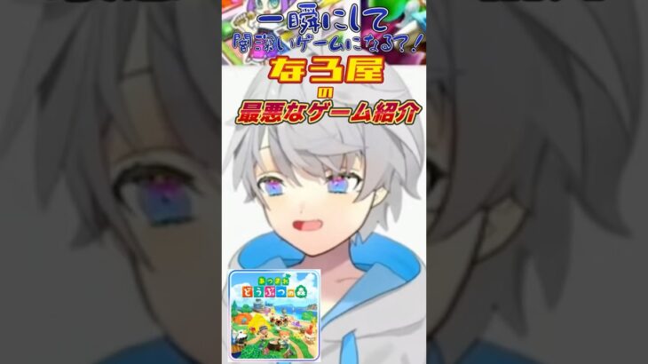 【あつ森】一瞬にして闇深いゲームになる？！なろ屋の最悪なゲーム紹介 #めろぱか #MEROPRO #なろ屋 #切り抜き #あつまれどうぶつの森