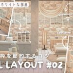 【あつ森ホテル】マイデザ枠節約のコツ | 和洋MIXで作る北欧ミルキーホワイトな部屋#02【部屋レイアウト】