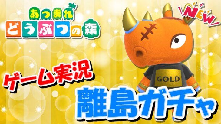【あつ森アップデート記念】オネエの離島ガチャNEW ～ヒョウタを探し求めて～ #7 (終)【ゲーム実況】