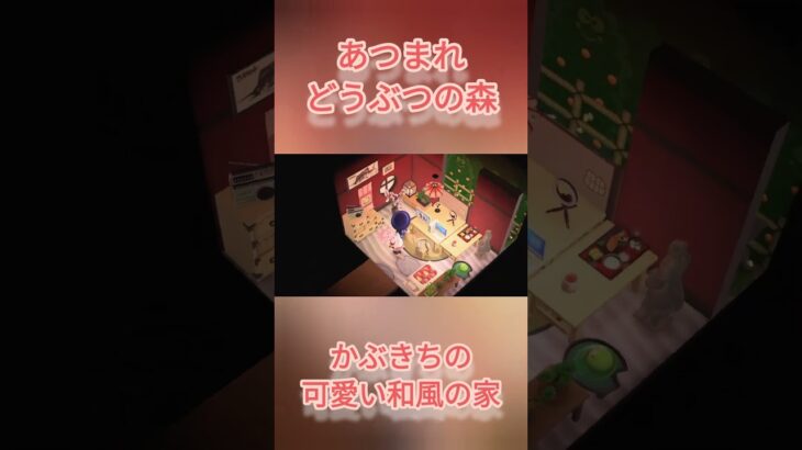 NSあつ森#11　かぶきちの可愛い和風の家をミニ公開！[RIKO]#かぶきち#shorts
