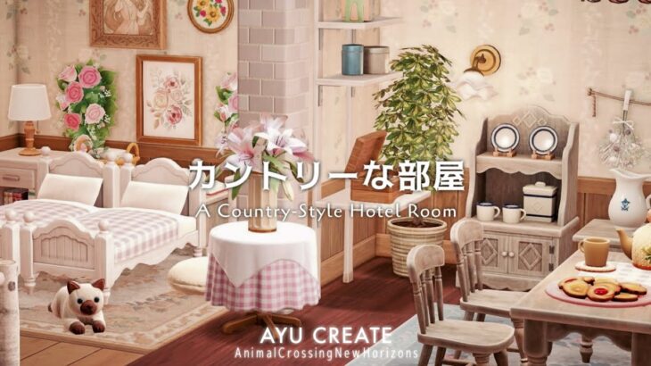 【あつ森】カントリーな部屋｜アプデで追加された新家具を使ってホテルのお部屋作り｜New Items : A Country-Style Hotel Room 【部屋クリエイト】