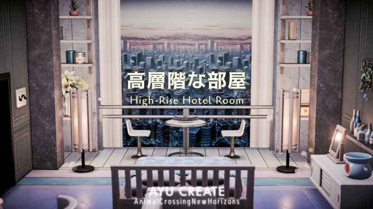 【あつ森】高層階な部屋｜アプデで追加された新家具を使ってホテルの客室作り｜New Items : High-Rise Hotel Room Design【部屋クリエイト】