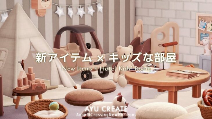 【あつ森】キッズな部屋｜アプデで追加された新家具を使ってホテルのお部屋作り｜New Items × Hotel Kids’ Room【部屋クリエイト】