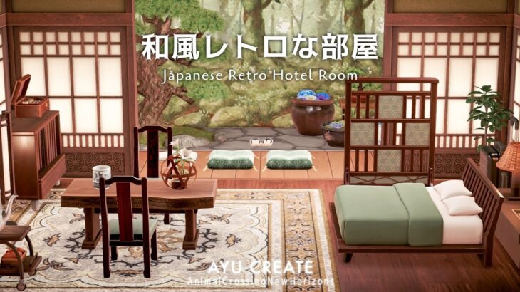 【あつ森】和風レトロな部屋｜アプデで追加された新家具を使ってホテルのお部屋作り｜New Items : Japanese Retro Hotel Room Design 【部屋クリエイト】
