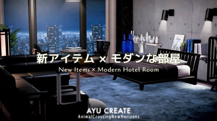 【あつ森】モダンな部屋作り｜アプデで追加された新家具を使ってホテルの部屋を作る｜New Items × Modern Hotel Room【部屋クリエイト】