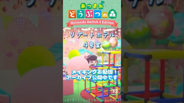 【#あつ森 】リゾートホテル４号室、完成〜！＜あつまれどうぶつの森 Nintendo Switch2 Edition＞