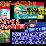 【気になるゲーム売上！】あつ森スイッチ２版登場回！PS5は遅効性ならぬ即効性のある毒を受けているかも…【