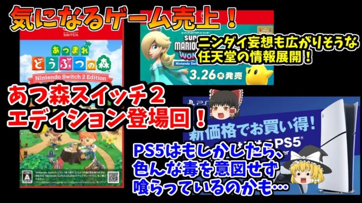 【気になるゲーム売上！】あつ森スイッチ２版登場回！PS5は遅効性ならぬ即効性のある毒を受けているかも…【
