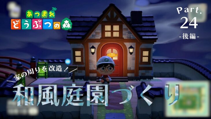 【あつ森】和風庭園づくり後編！家周辺を改造してみた｜Part.24