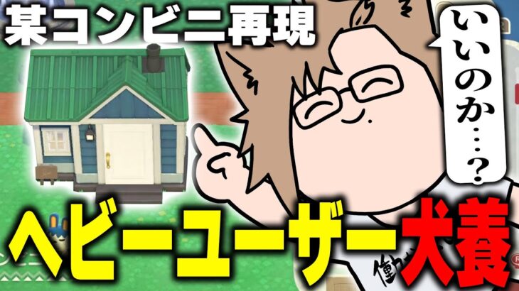 【あつ森切り抜き/ Part12 】別荘に「コンビニ」というイカれたオーダーを持ち込む利用者に100%で応える犬養のあつ森【 あつまれどうぶつの森 / 犬養 】